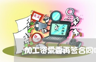 加工资需要再签合同吗怎么写/2023060724148
