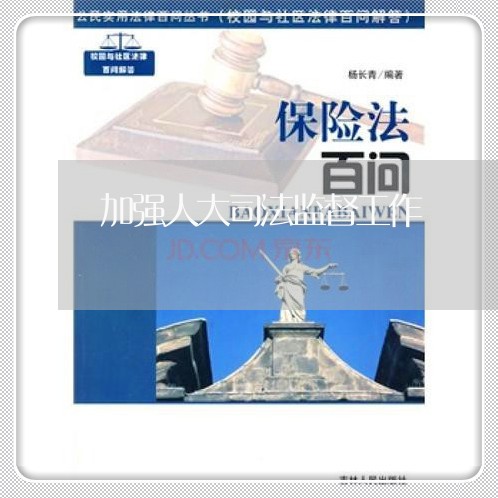 加强人大司法监督工作