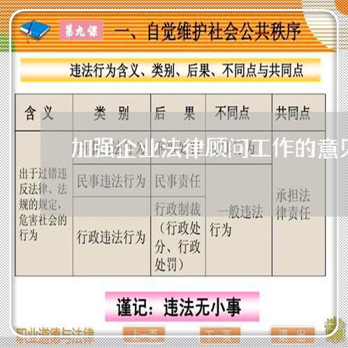 加强企业法律顾问工作的意见 加强企业法律顾问工作的意见