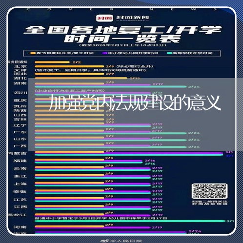加强党内法规建设的意义