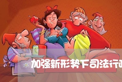 加强新形势下司法行政队伍建设