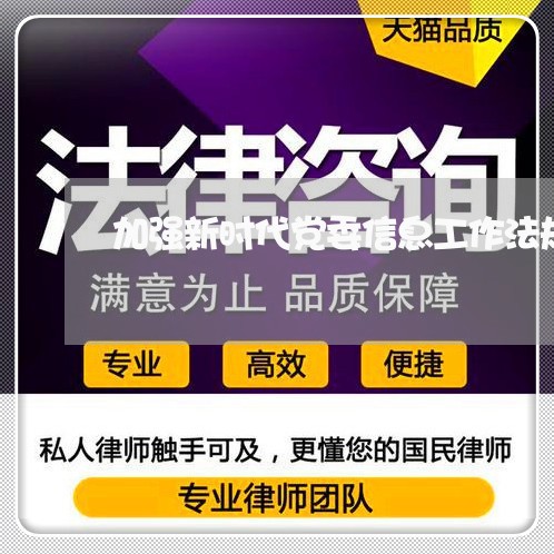 加强新时代党委信息工作法规制度