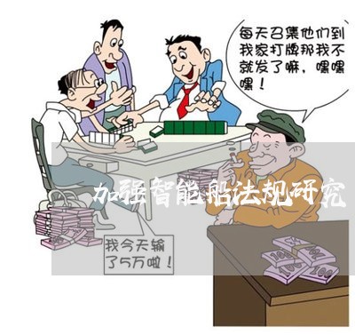 加强智能船法规研究 加强智能船法规研究