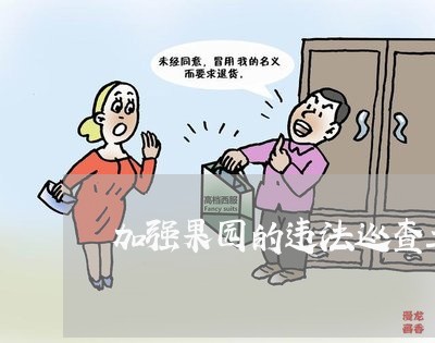 加强果园的违法巡查工作 加强果园的违法巡查工作