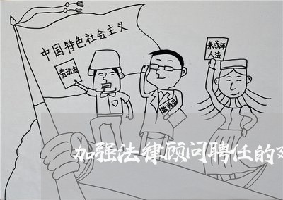 加强法律顾问聘任的建议/2023061906849