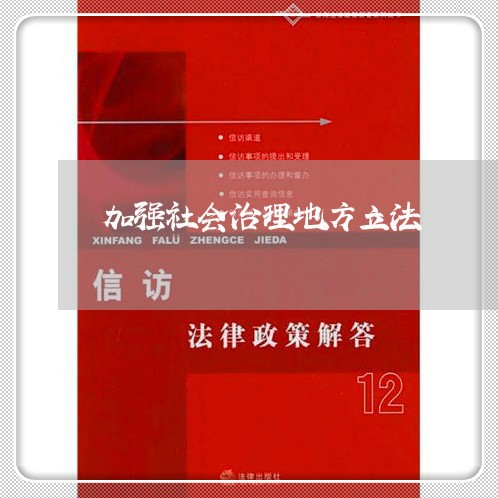 加强社会治理地方立法