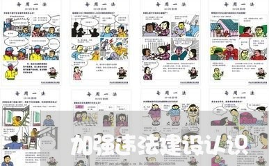 加强违法建设认识 加强违法建设认识