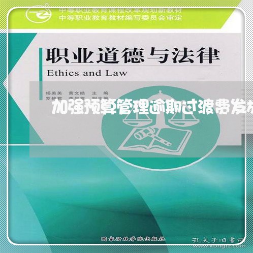 加强预算管理逾期过渡费发放