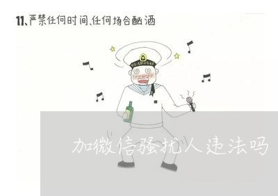加微信骚扰人违法吗