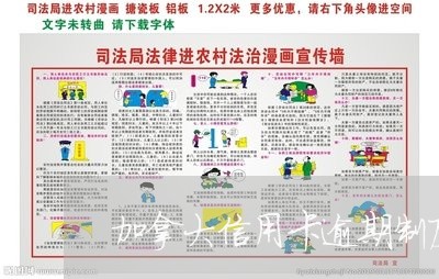 加拿大信用卡逾期制度/2023121619470