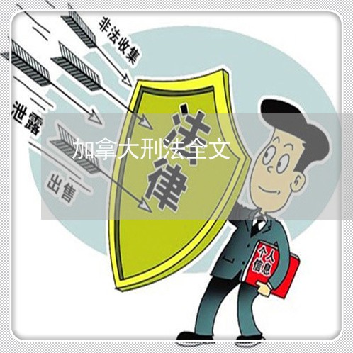 加拿大刑法全文