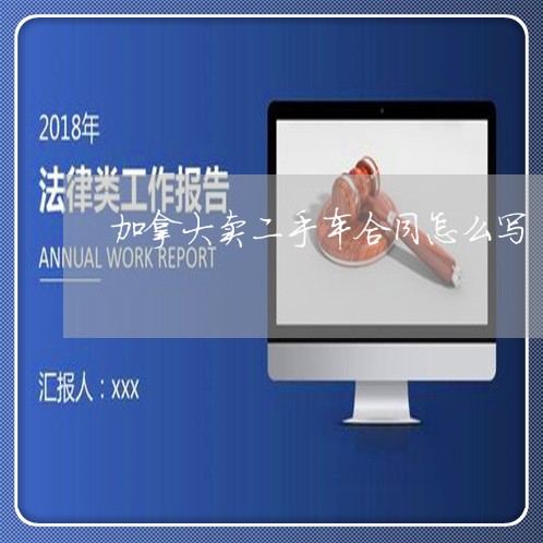 加拿大卖二手车合同怎么写/2023061908470