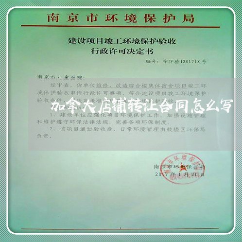 加拿大店铺转让合同怎么写/2023041472735