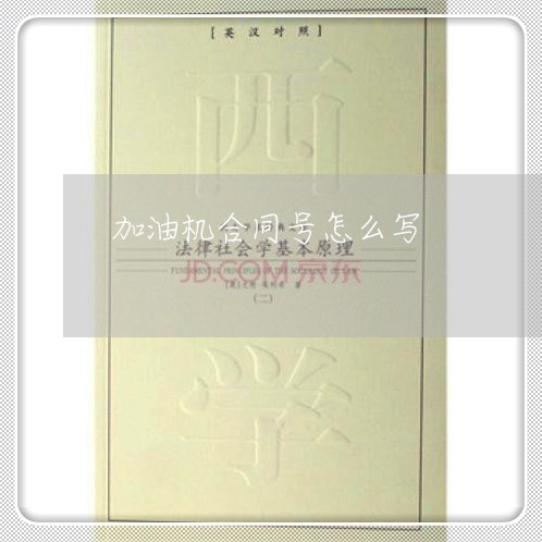 加油机合同号怎么写/2023011659282 加油机合同号怎么写/2023011659282