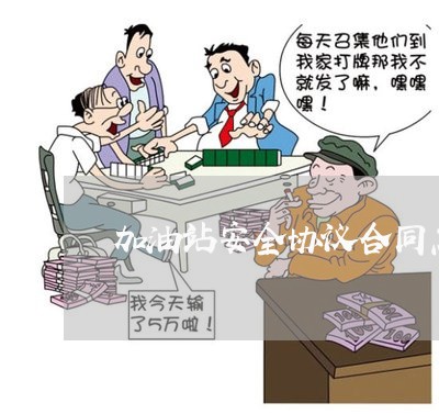 加油站安全协议合同怎么写/2023042228137