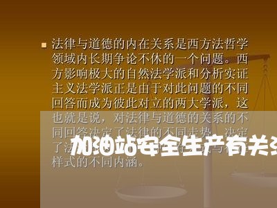 加油站安全生产有关法规规定 加油站安全生产有关法规规定