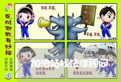 加油站找法律顾问 加油站找法律顾问