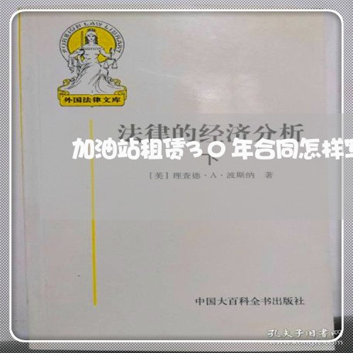 加油站租赁30年合同怎样写/2023060718147 加油站租赁30年合同怎样写/2023060718147
