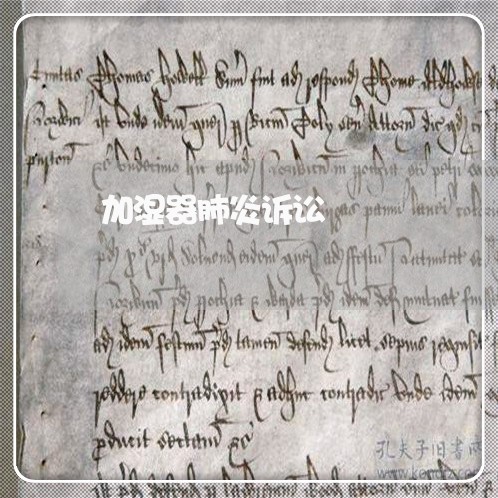 加湿器肺炎诉讼