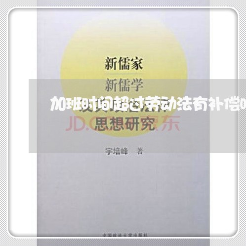 加班时间超过劳动法有补偿吗 加班时间超过劳动法有补偿吗