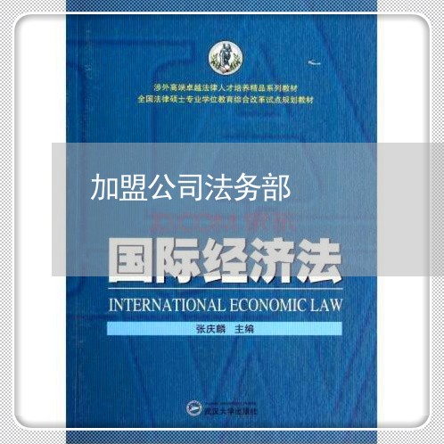 加盟公司法务部 加盟公司法务部