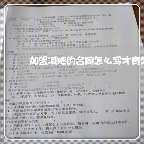 加盟减肥的合同怎么写才有效/2023041395926