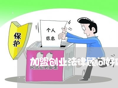 加盟创业法律顾问好做吗 加盟创业法律顾问好做吗