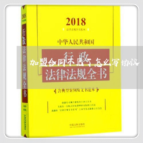 加盟合同不见了怎么写协议/2023042270682