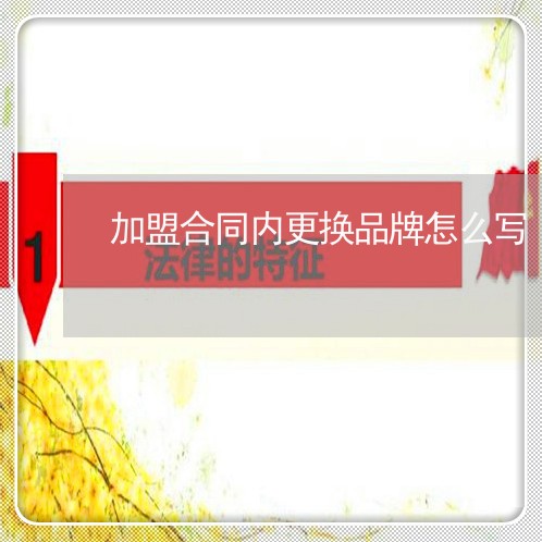 加盟合同内更换品牌怎么写/2023022674070