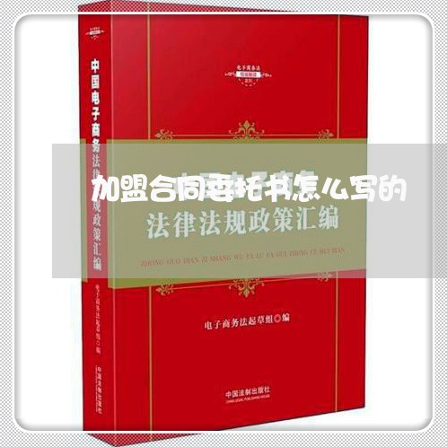 加盟合同委托书怎么写的/2023042348481