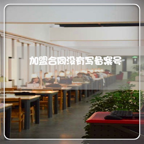 加盟合同没有写备案号
