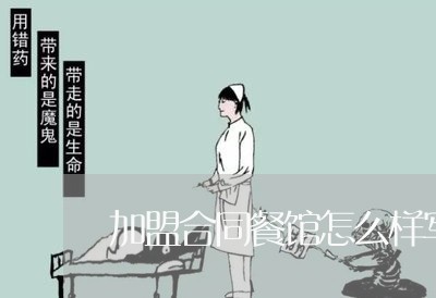 加盟合同餐馆怎么样写/2023041037261