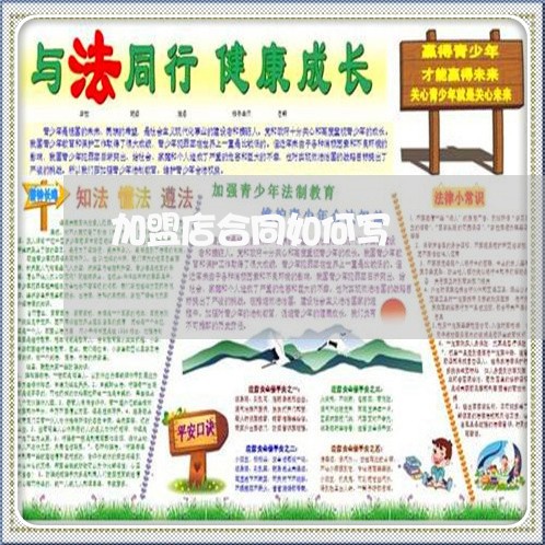 加盟店合同如何写/2023041173714 加盟店合同如何写/2023041173714