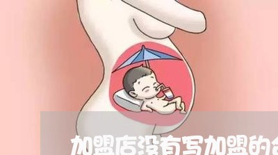 加盟店没有写加盟的合同/2023041419694
