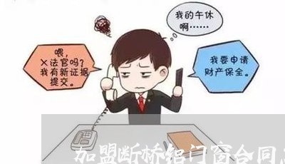 加盟断桥铝门窗合同怎么写/2023041384614 加盟断桥铝门窗合同怎么写/2023041384614