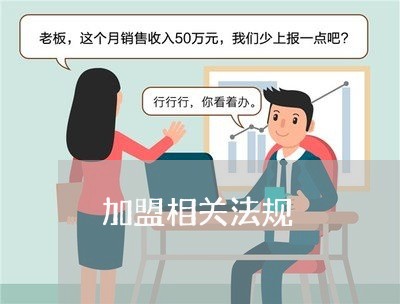 加盟相关法规 加盟相关法规
