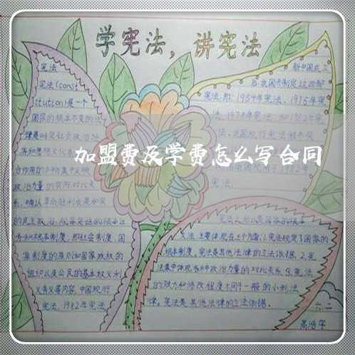 加盟费及学费怎么写合同/2023042304825 加盟费及学费怎么写合同/2023042304825
