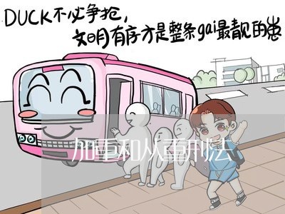 加重和从重刑法 加重和从重刑法