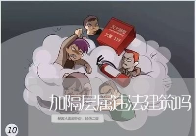 加隔层属违法建筑吗