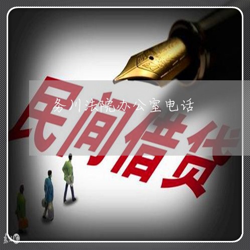 务川法院办公室电话 务川法院办公室电话