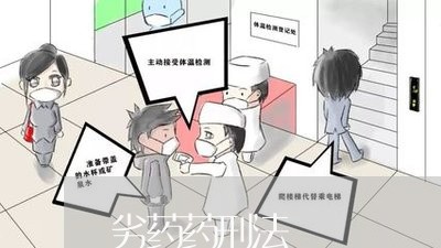 劣药药刑法 劣药药刑法