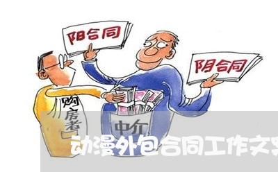 动漫外包合同工作文案怎么写/2023061935949