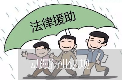动漫行业法规 动漫行业法规