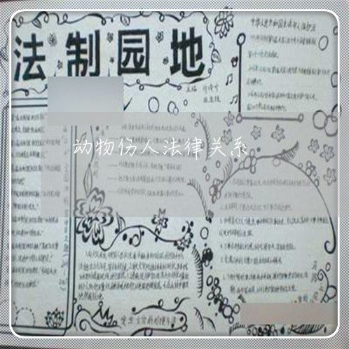 动物伤人法律关系
