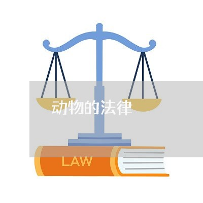动物的法律