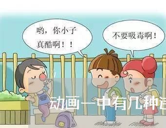 动画一中有几种违法行为