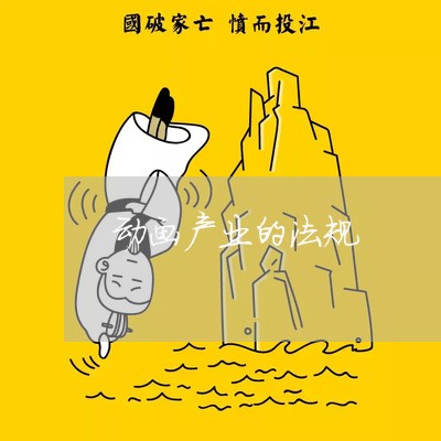 动画产业的法规