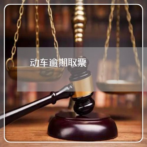 动车逾期取票