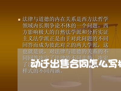 动迁出售合同怎么写模板 动迁出售合同怎么写模板