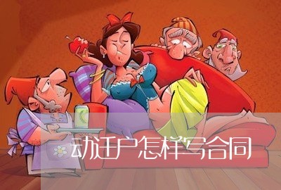 动迁户怎样写合同/2023022611713 动迁户怎样写合同/2023022611713